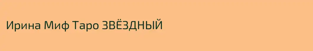 Ирина Миф Таро ЗВЁЗДНЫЙ